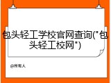 包头轻工学校官网查询("包头轻工校网")