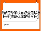 成都足球学校有哪些足球学校好(成都优质足球学校)