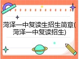 菏泽一中复读生招生简章(菏泽一中复读招生)