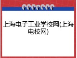 上海电子工业学校网(上海电校网)