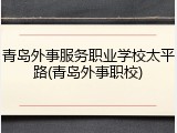 青岛外事服务职业学校太平路(青岛外事职校)