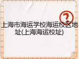 上海市海运学校海运校区地址(上海海运校址)