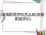 凌海职高学校怎么样(凌海职高评价)