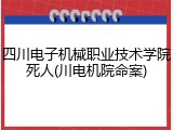 四川电子机械职业技术学院死人(川电机院命案)