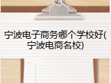 宁波电子商务哪个学校好(宁波电商名校)