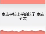 贵族学校上学的孩子(贵族子弟)