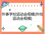 外事学校运动会规模(外校运动会规模)
