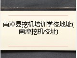 南漳县挖机培训学校地址(南漳挖机校址)
