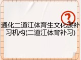 通化二道江体育生文化课补习机构(二道江体育补习)