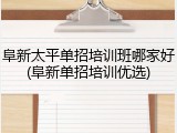 阜新太平单招培训班哪家好(阜新单招培训优选)