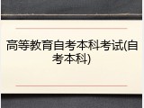 高等教育自考本科考试(自考本科)