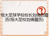 恒大足球学校校长刘倩的履历(恒大足校刘倩履历)