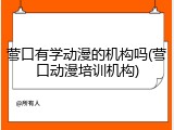 营口有学动漫的机构吗(营口动漫培训机构)