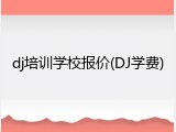dj培训学校报价(DJ学费)
