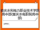 重庆水利电力职业技术学院高中部(重庆水电职院高中部)