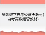 高等数学自考经管类教材(自考高数经管教材)