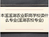 本溪溪湖农业职高学校读什么专业(溪湖农校专业)