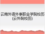 云南外语外事职业学院校历(云外院校历)