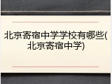 北京寄宿中学学校有哪些(北京寄宿中学)