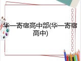 华一寄宿高中部(华一寄宿高中)