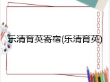 乐清育英寄宿(乐清育英)