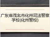 广东省茂名市化州司法警察学校(化州警校)