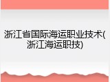 浙江省国际海运职业技术(浙江海运职技)