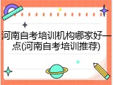 河南自考培训机构哪家好一点(河南自考培训推荐)