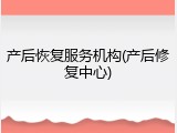 产后恢复服务机构(产后修复中心)