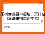 玉树囊谦县单招培训班排名(囊谦单招培训排名)