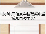成都电子信息学校联系电话(成都电校电话)