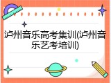 泸州音乐高考集训(泸州音乐艺考培训)