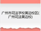 广州市司法学校黄边校区(广州司法黄边校)
