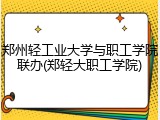 郑州轻工业大学与职工学院联办(郑轻大职工学院)