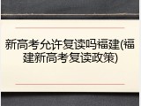 新高考允许复读吗福建(福建新高考复读政策)