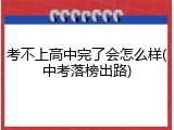 考不上高中完了会怎么样(中考落榜出路)