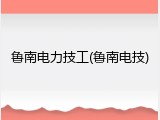 鲁南电力技工(鲁南电技)