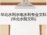 华北水利水电水利专业文科(华北水院文科)