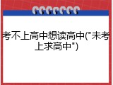 考不上高中想读高中("未考上求高中")