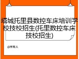 塔城托里县数控车床培训学校技校招生(托里数控车床技校招生)