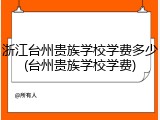 浙江台州贵族学校学费多少(台州贵族学校学费)