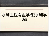 水利工程专业学院(水利学院)