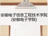 安徽电子信息工程技术学院(安徽电子学院)