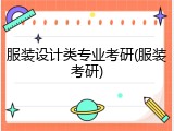 服装设计类专业考研(服装考研)