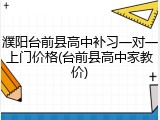 濮阳台前县高中补习一对一上门价格(台前县高中家教价)