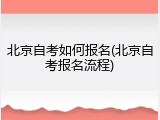 北京自考如何报名(北京自考报名流程)
