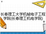 长春理工大学机械电子工程学院(长春理工机电学院)