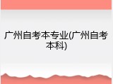 广州自考本专业(广州自考本科)