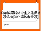 哈尔滨阿城体育生文化课补习机构(哈尔滨体考补习)