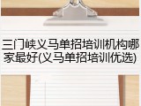 三门峡义马单招培训机构哪家最好(义马单招培训优选)
